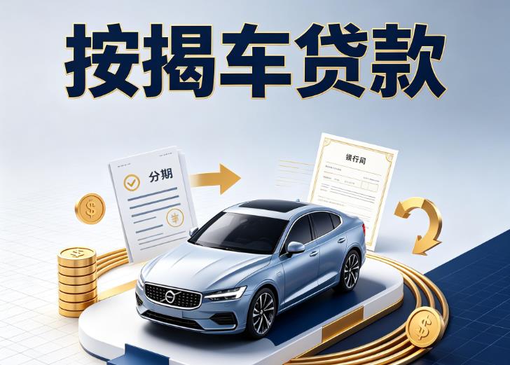 上海汽车抵押贷款|上海按揭车抵押贷款|上海贷款押车