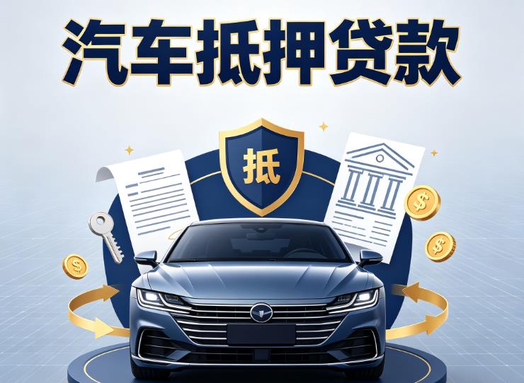 上海汽车抵押贷款|上海车主贷|上海车贷二手车