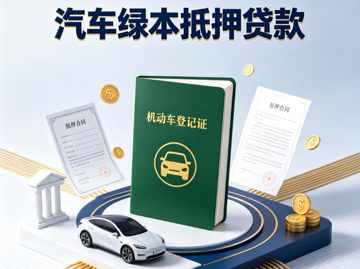 上海汽车抵押贷款|上海抵押车贷款|上海个人汽车贷款